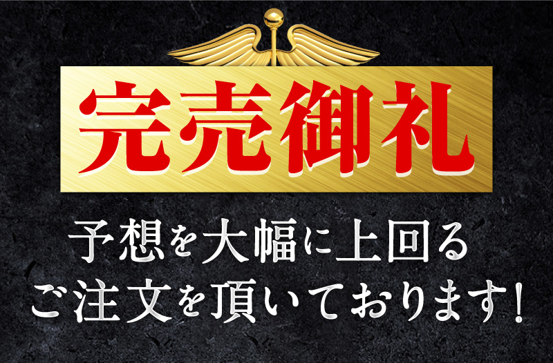 完売御礼！予想を大幅に上回るご注文を頂いております