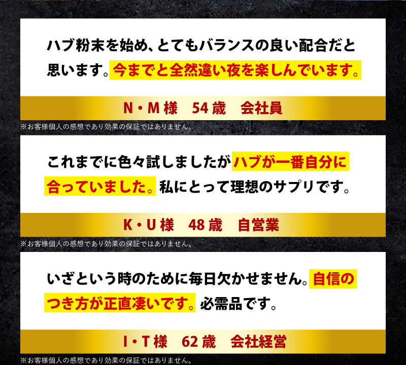 ハブ粉末を始め、とてもバランスの良い配合だと思います。今までと全然違い夜を楽しんでいます