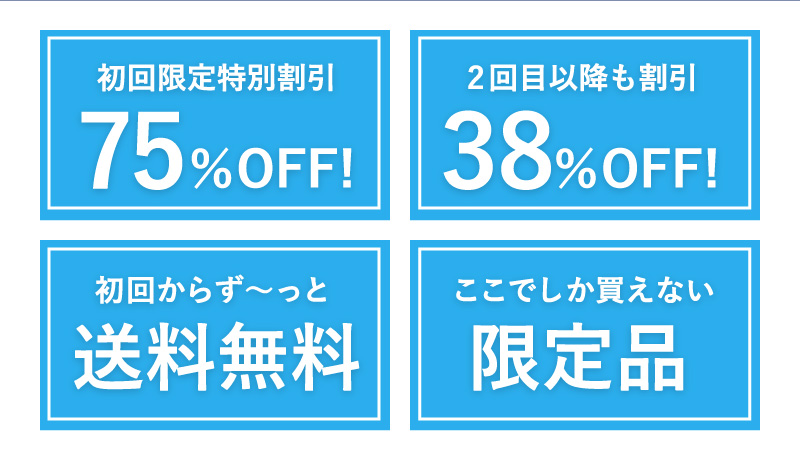 初回限定特別割引75％OFF！2回目以降も38％OFF！初回からず～っと送料無料！ここでしか買えない限定品