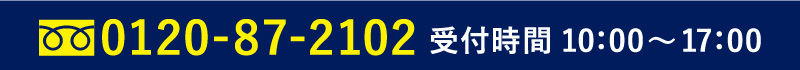 電話番号：0120-87-2102（受付時間10：00～17：00）