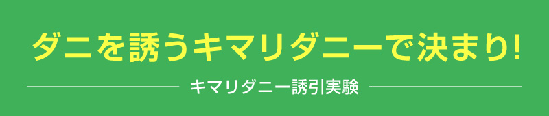 ダニを誘うキマリダニーで決まり！