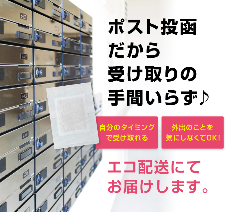 ポスト投函だから受け取りの手間いらず