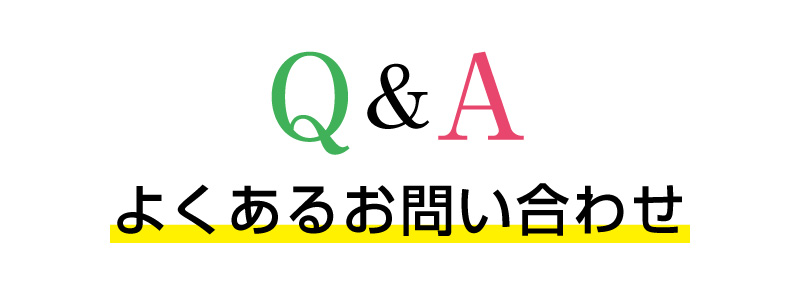 よくあるお問い合わせ