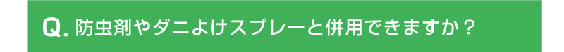 防虫剤やダニよけスプレーと併用できますか？