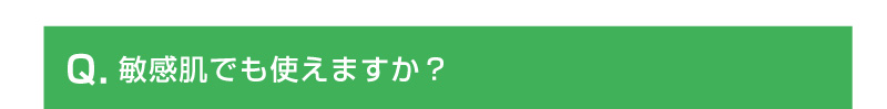 敏感肌でも使えますか？