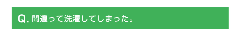 間違って洗濯してしまった。